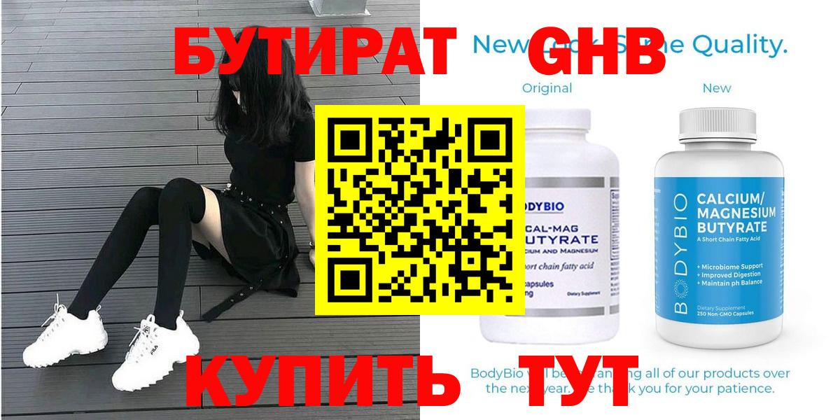 БУТИРАТ 1.4BDO Евпатория