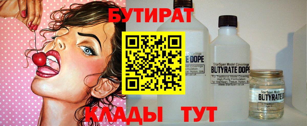 БУТИРАТ  Вход с VPN  Евпатория  БУТИРАТ Butirat 