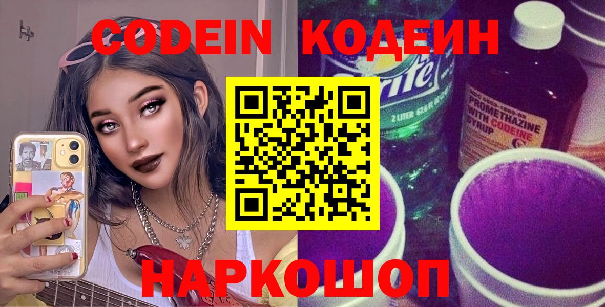 Codein напиток Lean (лин) Евпатория