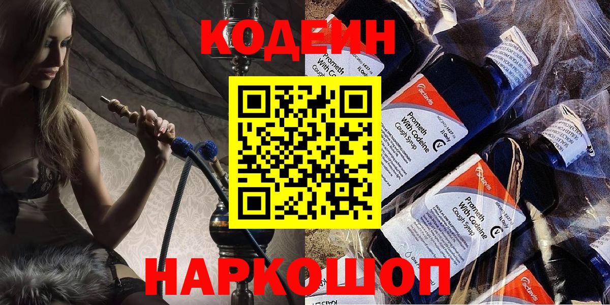 Кодеин Purple Drank  Вход с VPN  Евпатория 