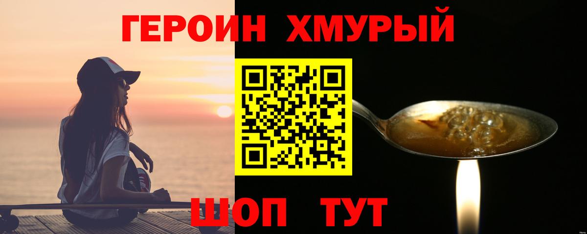 Героин хмурый Евпатория